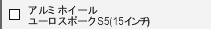 �A���~�z�C�[�����[���X�|�[�N�r�T(15�C���`�j
