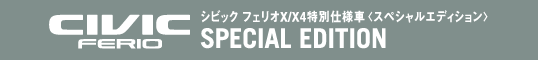 シビック フェリオ X/X4特別仕様車<スペシャル エディション>
