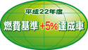 「平成22年度燃費基準+5%達成車」表示マーク