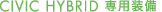CIVIC HYBRID ��p����