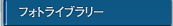 �t�H�g���C�u�����[