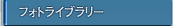 �t�H�g���C�u�����[