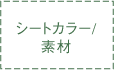 �V�[�g�J���[/�f��