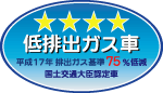 「平成17年排出ガス基準75%低減レベル」認定車表示マーク