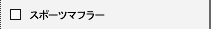 �X�|�[�c�}�t���[