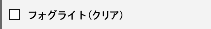 �t�H�O���C�g�i�N���A�j