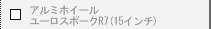 �A���~�z�C�[���@���[���X�|�[�NR7(15�C���`�j