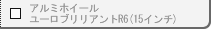 �A���~�z�C�[���@���[���u�����A���gR6(15�C���`)