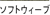 �\�t�g�E�B�[�u