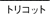 �g���R�b�g