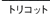 �g���R�b�g