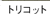 �g���R�b�g