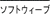 �\�t�g�E�B�[�u