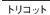 �g���R�b�g