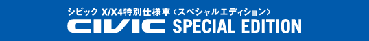 シビック X/X4特別仕様車<スペシャル エディション>