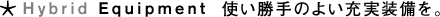 Hybrid Equipment�@�g������̂悢�[���������B