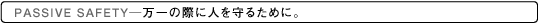 PASSIVE SAFETY-����̍ۂɐl���炽�߂ɁB