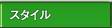 �X�^�C��