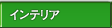 �C���e���A