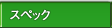 �X�y�b�N