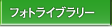 �t�H�g���C�u�����[