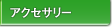 �A�N�Z�T���[