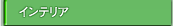�C���e���A