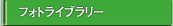 �t�H�g���C�u�����[