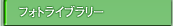 �t�H�g���C�u�����[