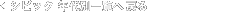 �V�r�b�N�N��ʈꗗ�֖߂�