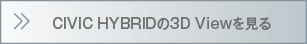 CIVIC HYBRIDの3D VIEWを見る