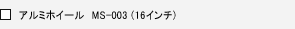 �A���~�z�C�[���@MS-003(16�C���`)