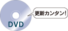更新カンタン!