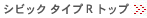 �V�r�b�N�^�C�vR�g�b�v