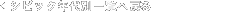 �V�r�b�N�N��ʈꗗ�֖߂�