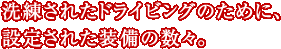 �������ꂽ�h���C�r���O�̂��߂ɁA�ݒ肳�ꂽ�����̐��X�B