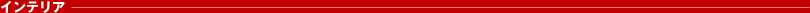 �C���e���A
