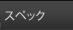 �X�y�b�N