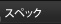 �X�y�b�N