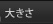 �傫��