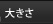 �傫��