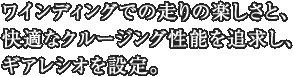 ワインディングでの走りの楽しさと、快適なクルージング性能を追求し、ギアレシオを設定。