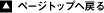 �y�[�W�g�b�v�֖߂�
