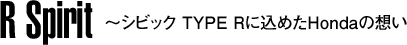 R Spirit �`�V�r�b�N TYPE R�ɍ��߂�Honda�̑z��