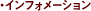 �C���t�H���[�V����
