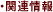 �֘A���