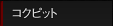 �R�N�s�b�g