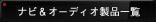 �i�r���I�[�f�B�I���i�ꗗ