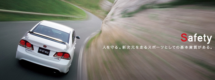 Safety 人を守る。新次元を走るスポーツとしての基本資質がある。