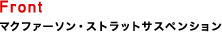 Front�@�}�N�t�@�[�\���E�X�g���b�g�T�X�y���V����